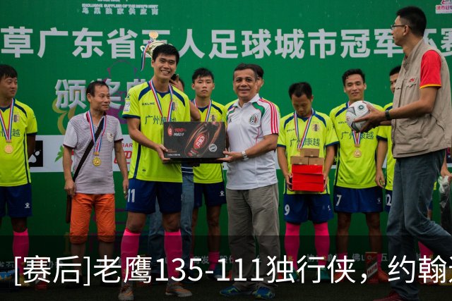 [赛后]老鹰135-111独行侠，约翰逊20分14板3助，弗拉格26分12板4助